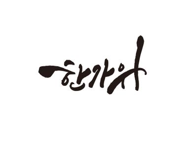 추석-한가위-추석캘리그라피-한가위캘리그라피-캘리그라피
