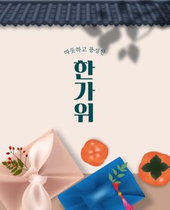 한가위-추석-토끼-추석선물-한복