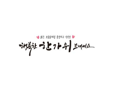 추석-추석연휴-추석명절-한가위-추석문구