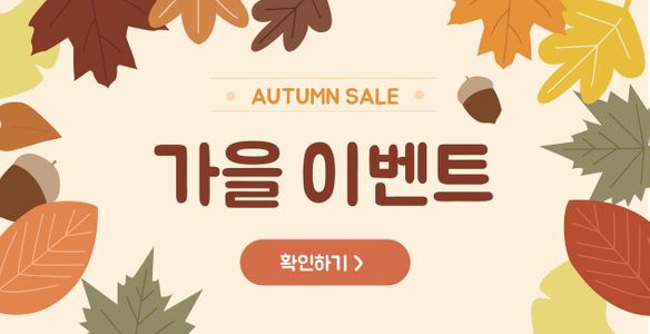 가을-이벤트-도토리-낙엽-귀여운
