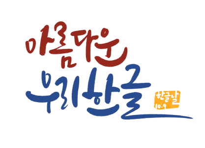 캘리그라피-손글씨-한글날손글씨-한글날캘리그라피-한글날현수막