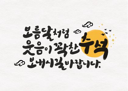추석-한가위-캘리그라피-인사말-보름달
