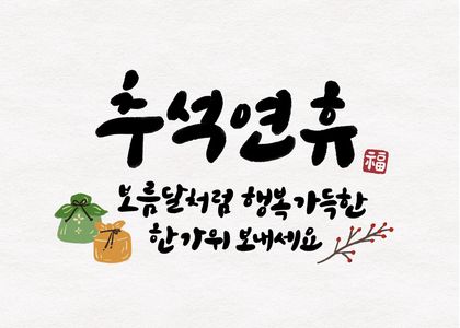 추석-한가위-캘리그라피-인사말-보름달