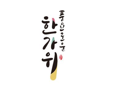 추석-한가위-추석명절-추석연휴-추석캘리그라피