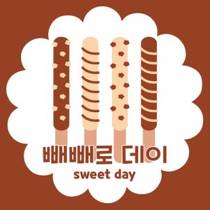 빼빼로-빼빼로데이-이벤트-사랑-러브