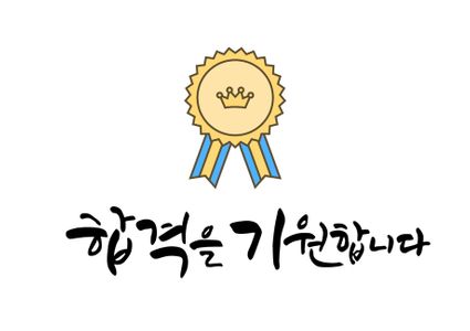 일러스트-벡터-캘리그라피-캘리-손글씨