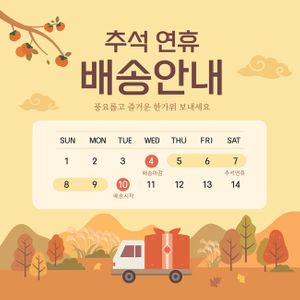추석-한가위-추석연휴-추석배송-배송안내