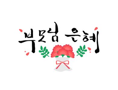 Calligraphy-phrase-message-handwriting-Hangul