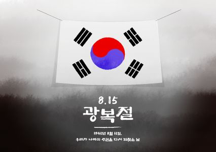 광복절-8월15일-대한민국-국경일-태극기