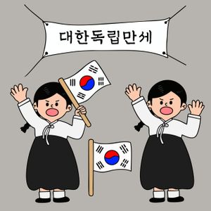 광복절-한국-캐릭터-태극기-대한독립만세