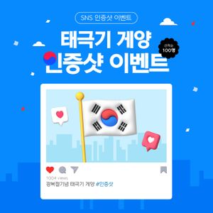 광복절-태극기-인증샷-sns이벤트-기념일