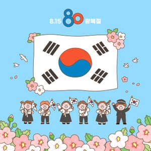 기쁨-광복절-국경일-꽃-귀여움