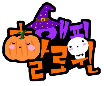 할로윈-호박-할로윈일러스트-할로윈파티-할로윈손그림
