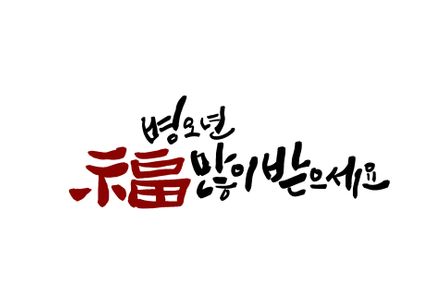 새해-병오년-새해일러스트-새해문구-병오년새해