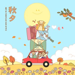 감-자동차-토끼-낙엽-명절