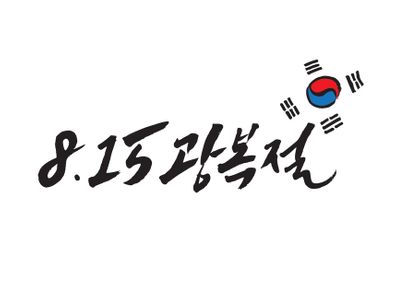 광복절-ai파일-815광복절-광복절캘리-광복절글씨