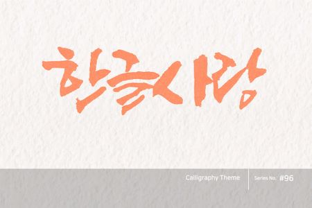 캘리그라피-캘리-한글-붓글씨-손글씨