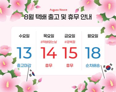 8월배너-택배없는날-택배휴무-배송공지-휴무안내