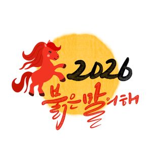 병오년-설날-2026-신년인사-신년