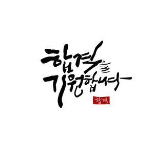 합격-수능-수능응원-합격기원-축합격