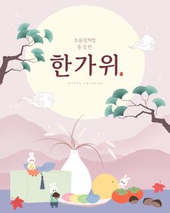 추석이미지-추석-명절-한가위-추석인사
