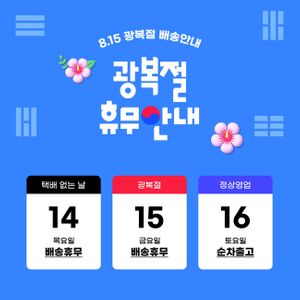 광복절-휴무안내-배송공지-택배휴무-공휴일