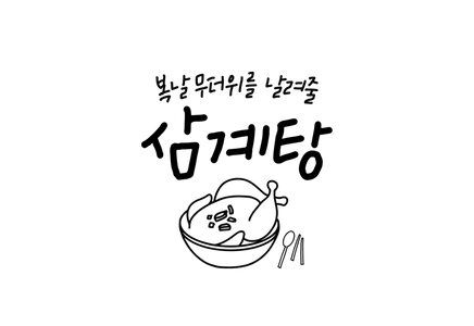 캘리그라피-손글씨-캘리-삼계탕-초복
