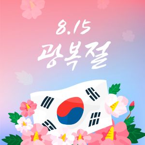 815-광복절-태극기-공휴일-텍스트
