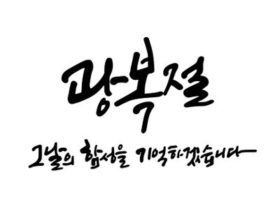 광복절-광복-그날의함성-그날의함성을기억하겠습니다-8월15일