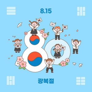 기쁨-광복절-국경일-건곤감리-어린이