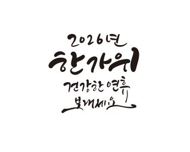 추석-한가위-추석캘리그라피-한가위캘리그라피-캘리그라피
