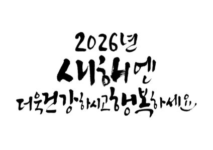새해엔더욱건강하시고행복하세요-건강-행복-2026-2026년