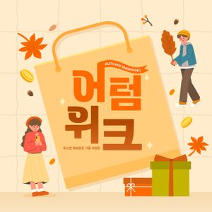 일러스트-템플릿-가을-쇼핑-따뜻함