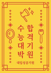 일러스트-벡터-부적-웃긴-귀여운