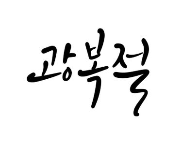 캘리그라피-손글씨-광복절-815-대한민국