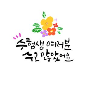 수능끝-수험생-수고했어요-수고많았어요-수험생여러분