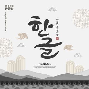 한글날-한글-한국-한국문화-한국전통