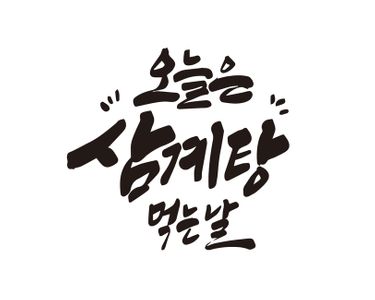복날-삼계탕-몸보신-보양-보양식