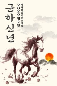 2026년-말의해-말띠해-병오년-설날