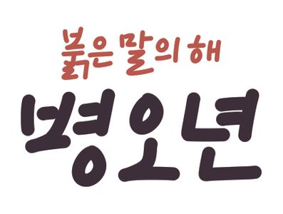 병오년-붉은말의해-붉은말-말-2026년