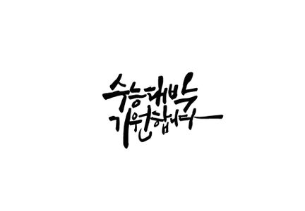 수능-수능대박-격려-응원-수능시험
