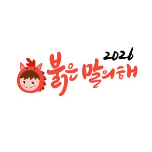 병오년-설날-2026-신년인사-신년