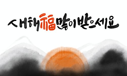 2026-2026년-새해-새해캘리그라피-신년