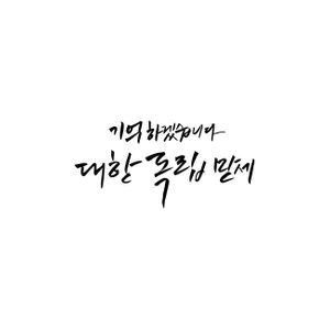 광복절-대한민국-애국심-캘리그라피-독립투사