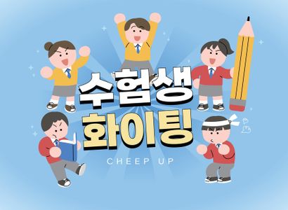 수험생-수능-수능응원-시험-사람