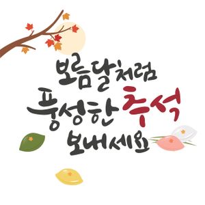 추석-추석캘리그라피-풍성한추석-추석손글씨-추석제목
