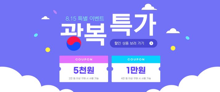 광복절-할인쿠폰-특별이벤트-기념일행사-쇼핑혜택