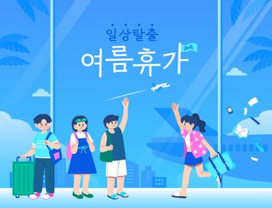 일러스트-템플릿-포스터-홍보-여름