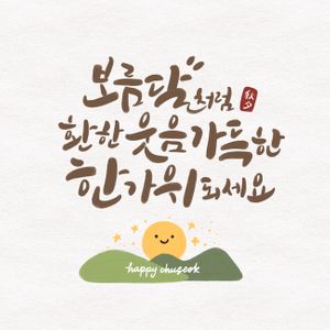 추석-한가위-캘리그라피-보름달-명절