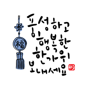한가위-추석-캘리그라피-png-png파일